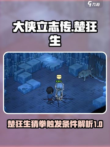大侠立志传楚狂生猜拳触发条件介绍截图1