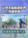 斗罗大陆猎魂世界内测资格申请方法介绍