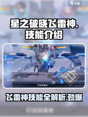 星之破晓：飞雷神技能大曝光！💥游戏党必看🔥截图1