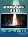 星球重启适合平民玩吗介绍