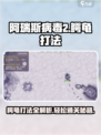 阿瑞斯病毒2鳄龟怎么打介绍