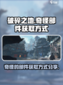 破碎之地奇怪的部件怎么获得介绍