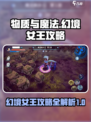物质与魔法幻境女王🔥超强攻略来了！新手必看✨