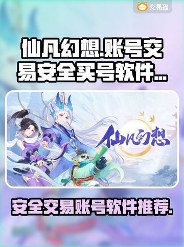 仙凡幻想账号交易🔥安全买号软件推荐✨截图1