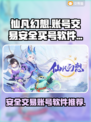 仙凡幻想账号交易🔥安全买号软件推荐✨