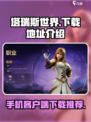 塔瑞斯世界手机客户端下载推荐介绍