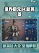 世界启元S4🔥全新英雄大曝光！💥截图1