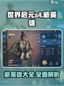 世界启元S4🔥全新英雄大曝光！💥