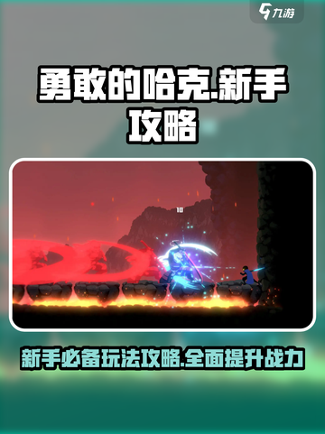 勇敢的哈克手机版攻略大全介绍截图1