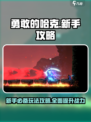 勇敢的哈克手机版攻略大全介绍