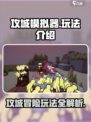 攻城模拟器怎么玩介绍