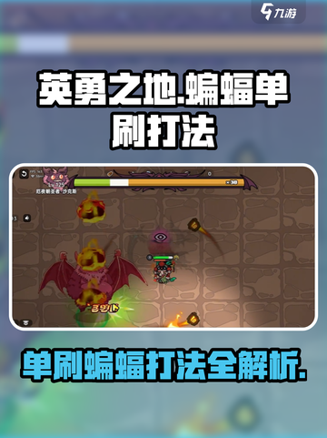 英勇之地🔥蝙蝠单刷超详细打法攻略！🎉截图1