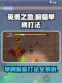 英勇之地🔥蝙蝠单刷超详细打法攻略！🎉