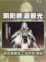 阴阳师源赖光什么时候上线介绍