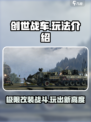 创世战车🔥：玩法揭秘，超好玩体验不容错过！