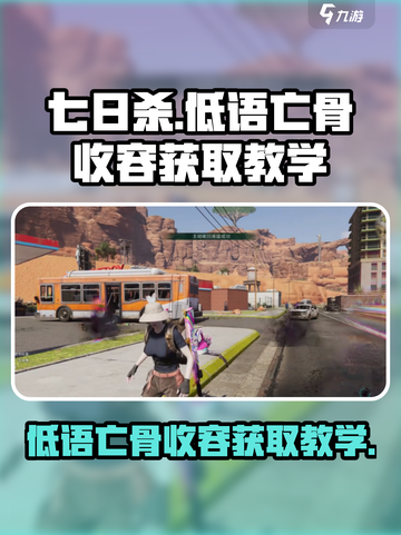 七日世界🔥低语亡骨收容快速获取教学❗截图1