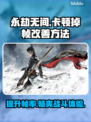 永劫无间掉帧？这些改善方法让你畅爽游戏🔥🎮