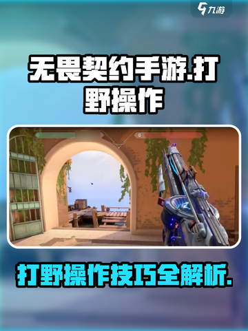 无畏契约手游打野怎么操作介绍截图1