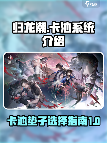归龙潮🔥卡池系统大揭秘！垫卡池必看✨截图1