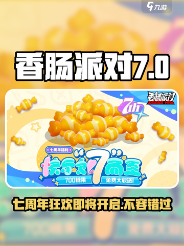 香肠派对七周年活动什么时候开启介绍截图1
