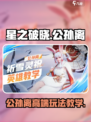 星之破晓公孙离祈雪灵祝怎么玩介绍