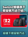 Switch2加速器下载安装全攻略，游戏畅玩必备！🎮🔥