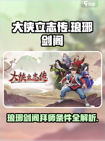 大侠立志传琅琊剑阁拜师的条件介绍截图1