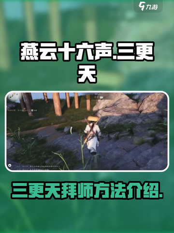 燕云十六声🔥三更天拜师秘籍，快速上手！截图1