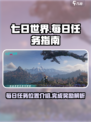 七日世界每日任务在哪介绍