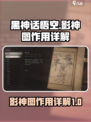 黑神话悟空影神图大揭秘🔥游戏党必看！