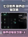 七日世界驯养动物攻略介绍