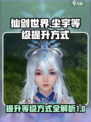 仙剑世界尘宇等级🔥快速提升秘籍！💡