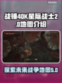 战锤40K星际战士2地图全解析💥🔥