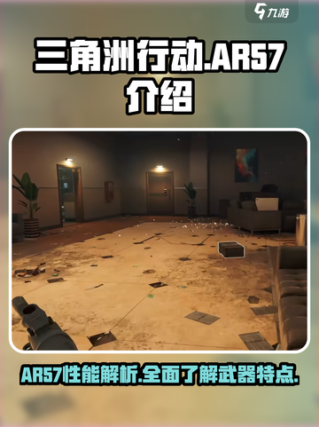 三角洲行动ar57怎么样介绍截图1