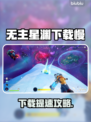 🎮《无主星渊下载龟速？》🔥