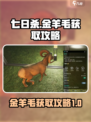 七日世界金羊毛获取攻略介绍