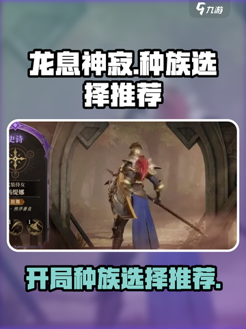 龙息神寂🔥开局必选种族推荐，新手必看！截图1