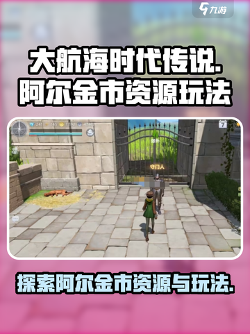 大航海时代传说：阿尔金市资源全揭秘🔥截图1