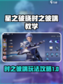 星之破晓时之彼端教学介绍