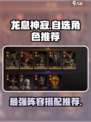 龙息神寂史诗自选角色推荐介绍
