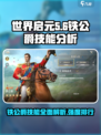 世界启元：铁公爵技能全面解析，强度爆表🔥