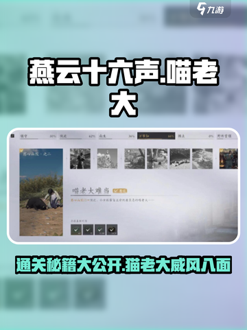 燕云十六声🔥喵老大难当通关秘籍🎉截图1