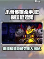 小骨英雄杀手💡橄榄球棍效果大揭秘！神器在手，秒杀对手🔥
