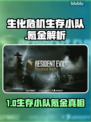 🎮生化危机生存小队氪金吗？真相曝光！💥