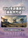 🎮Oniro手游黑屏闪退？一招解决！💥