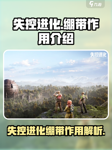 失控进化绷带有什么用介绍截图1