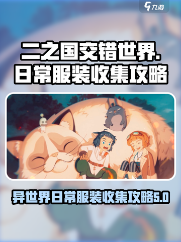 二之国交错世界异世界日常服装怎么得介绍截图1