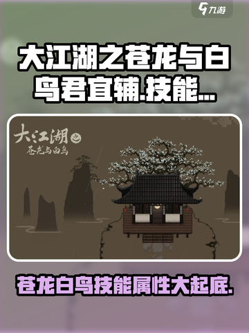大江湖之苍龙与白鸟君宜辅怎么样介绍截图1