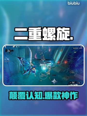 🔥《二重螺旋》新手速成秘籍💥截图1