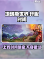 塔瑞斯世界🔥上线时间曝光！玩家已迫不及待